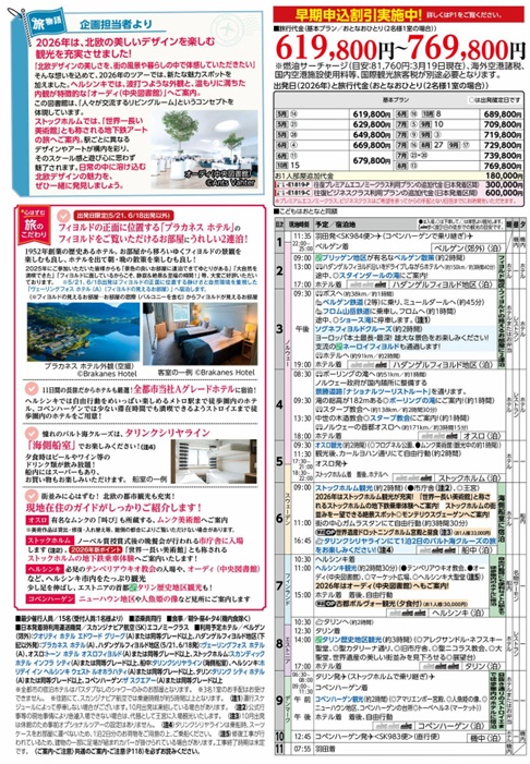 旅物語　北欧4カ国ベストハイライト＆よくばりタリン11日間