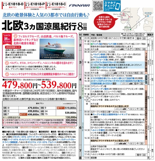 旅物語　北欧3カ国涼風紀行8日間