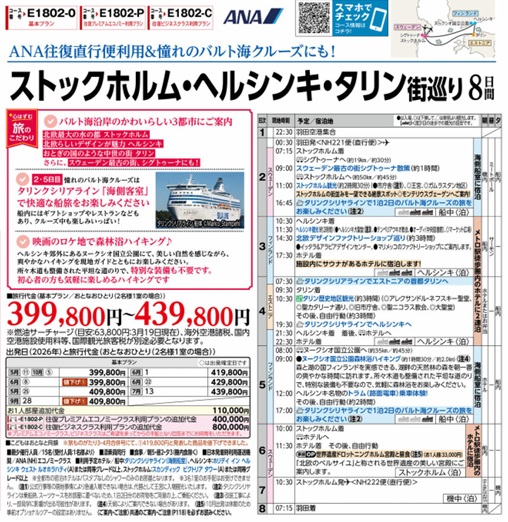 旅物語　ストックホルム・ヘルシンキ・タリン街巡り8日間