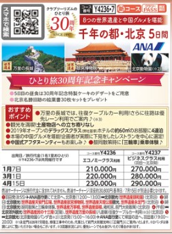 クラブツーリズムひとり【Y4236】千年の都･北京5日間