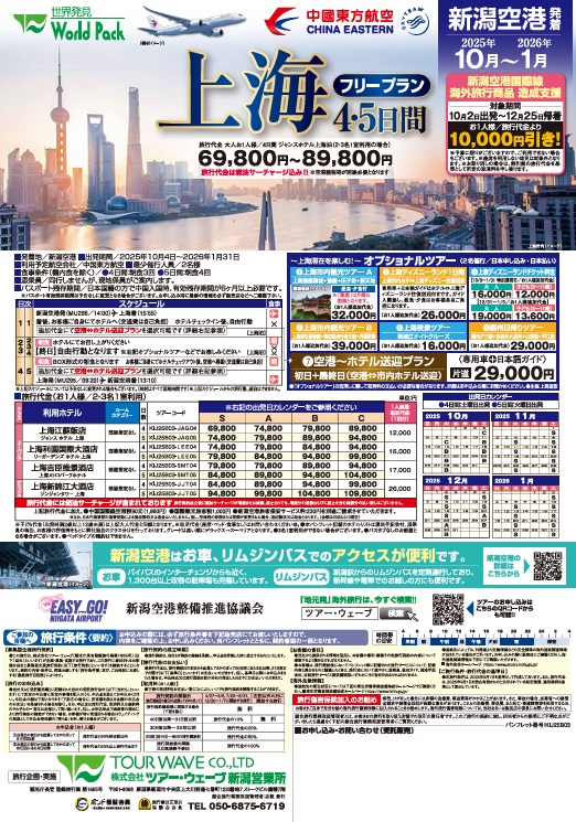 ワールドパック　新潟空港発着　上海フリープラン 4・5日間