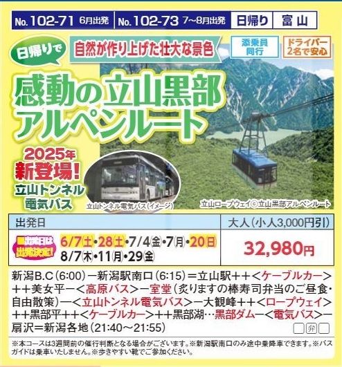 新潟交通様企画　くれよん　感動の立山黒部アルペンルート　日帰り