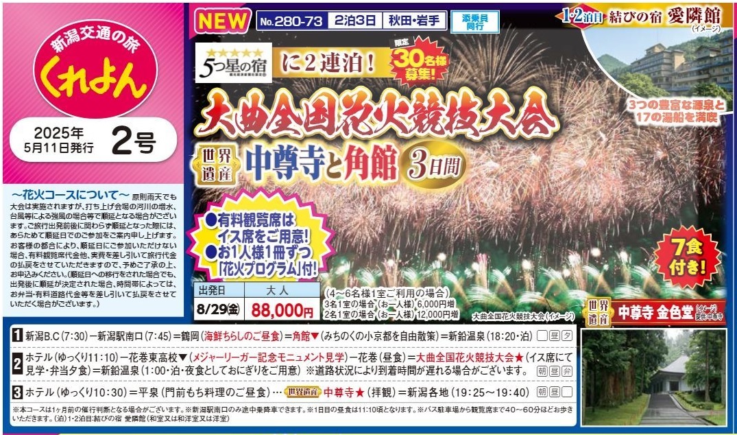 新潟交通様企画　くれよん　大曲全国花火競技大会 世界遺産中尊寺と角館3日間