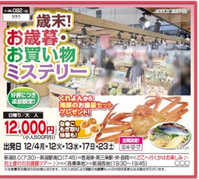 くれよん　歳末！お歳暮・お買い物ミステリー　日帰り