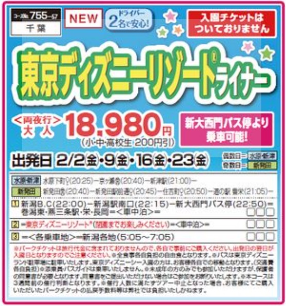 くれよん　東京ディズニーリゾートライナー　＜両夜行＞