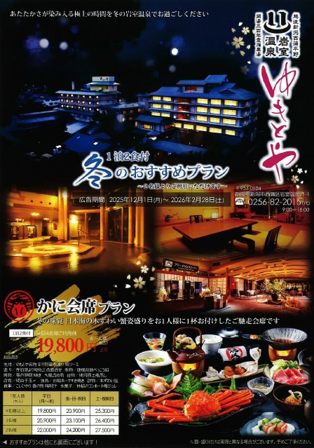 岩室温泉　ゆもとや宿泊プラン　～冬のおすすめプラン～