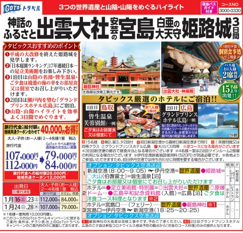 タビックス 神話のふるさと出雲大社 安芸の宮島 白亜の大天守 姫路城 3日間 トップトラベル新潟 デッキィたびねっと