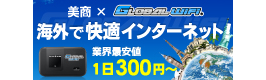 グローバルWiFi