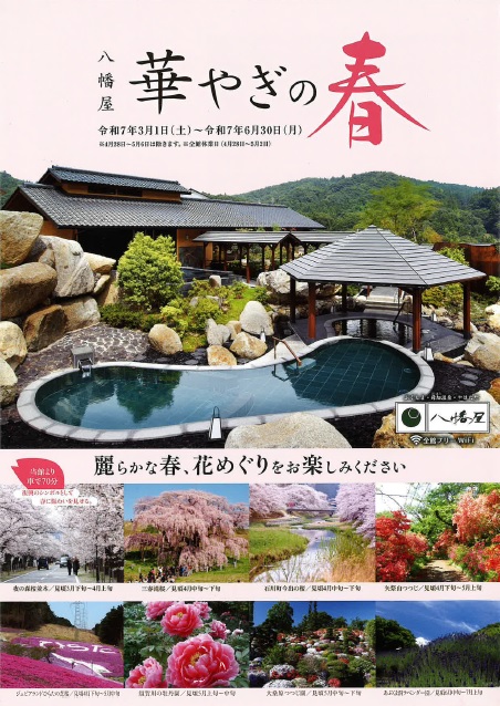 母畑温泉　八幡屋　春の宿泊プラン