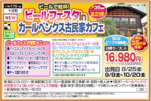 くれよん　カールベンクス古民家カフェと　美人林・塩沢宿牧之通り　日帰り