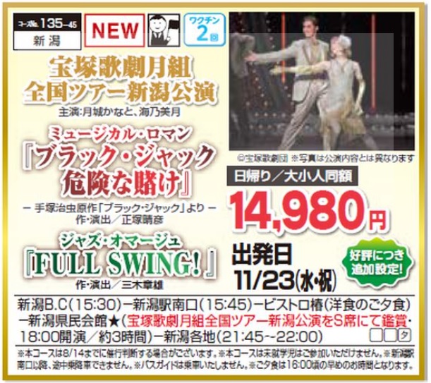 くれよん 宝塚歌劇月組全国ツアー新潟公園 日帰り トップトラベル新潟 デッキィたびねっと