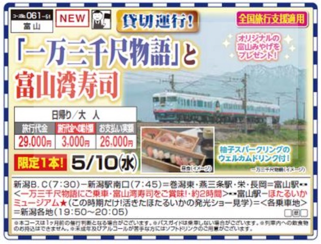 くれよん　貸切運行！「一万三千尺物語」と富山湾寿司　日帰り