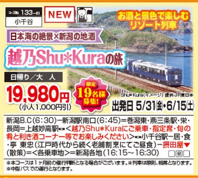 くれよん　地酒と風景に酔う　越乃Shu＊kuraの旅　日帰り