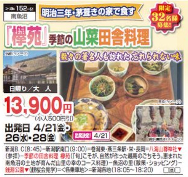 くれよん　『欅苑』季節の山菜料理　日帰り