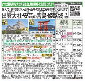 旅っくす 神話のふるさと「出雲大社」・安芸の「宮島」・白亜の大天守「姫路城」　3日間