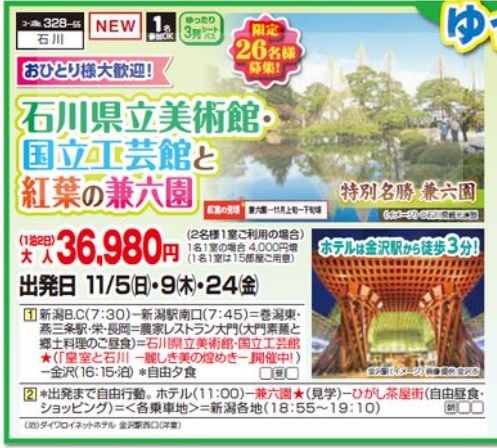 くれよん　石川県立美術館・国立工芸館と紅葉の兼六園　1泊2日