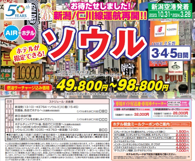 パラディツアー　新潟空港発着　ソウル3・4・5日間