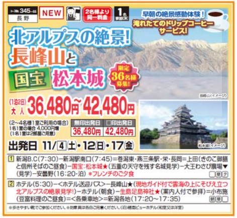 くれよん　北アルプスの絶景！長峰山と国宝松本城　1泊2日