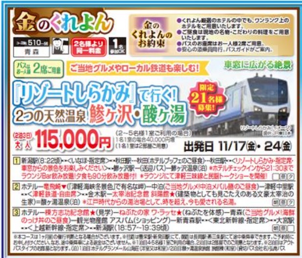 くれよん『リゾートしらかみ』で行く！2つの天然温泉　鯵ヶ沢・酸ヶ湯　2泊3日