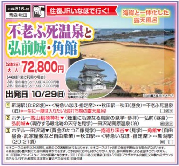 くれよん　不老ふ死温泉と弘前城・角館　2泊3日