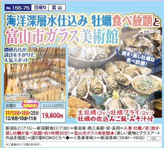新潟交通様企画　くれよん　海洋深層水仕込み牡蠣食べ放題と富山市ガラス美術館　日帰り
