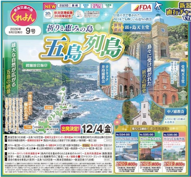 新潟交通様企画　くれよん　新潟からチャーター便で行く！祈りと恵みの島　五島列島