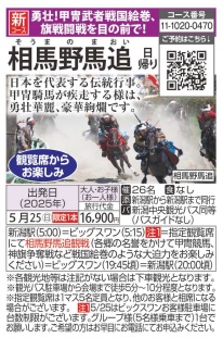 旅っくす　相馬野馬追い祭り 日帰り