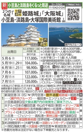 旅っくす　2つの名城「姫路城」「大阪城」・小豆島・淡路島 大塚国際美術館 3日間
