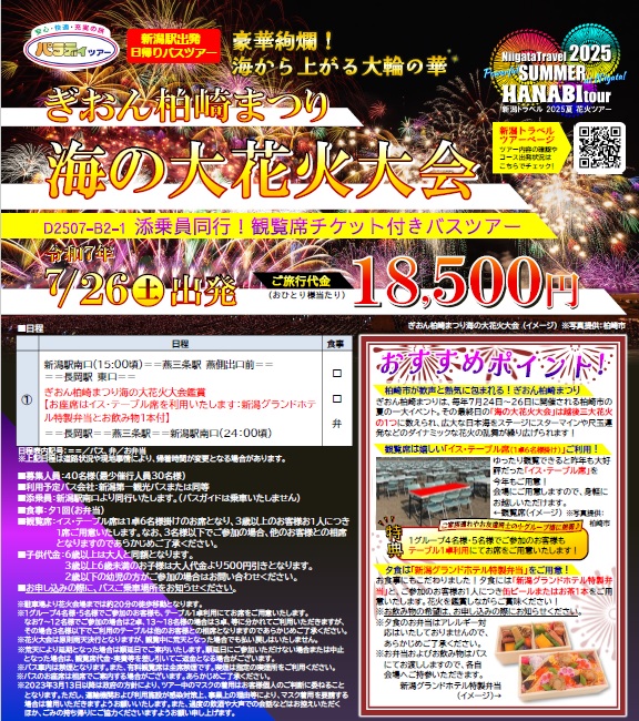 パラディツアー　ぎおん柏崎まつり海の大花火大会 日帰り