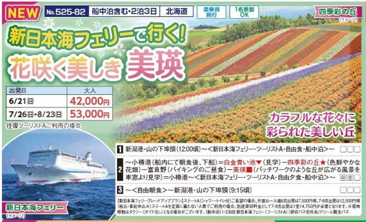 新潟交通様企画 くれよん 新日本海フェリーで行く!花咲く美しき美瑛 3日間