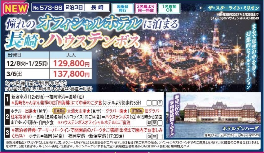 新潟交通様企画 くれよん 憧れのオフィシャルホテルに泊まる 長崎 ハウステンボス 2泊3日