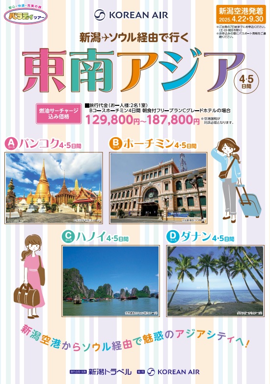 パラディツアー　新潟空港発着　東南アジア4/5日間