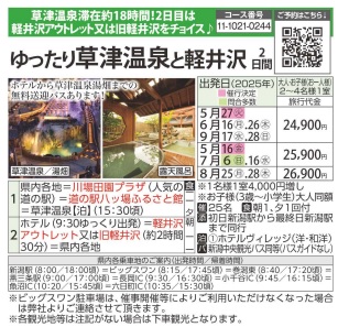 旅っくす ゆったり草津温泉とさわやか軽井沢 2日間