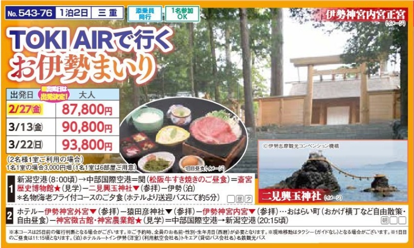 新潟交通様企画 くれよん TOKI AIRで行く お伊勢まいり 1泊2日