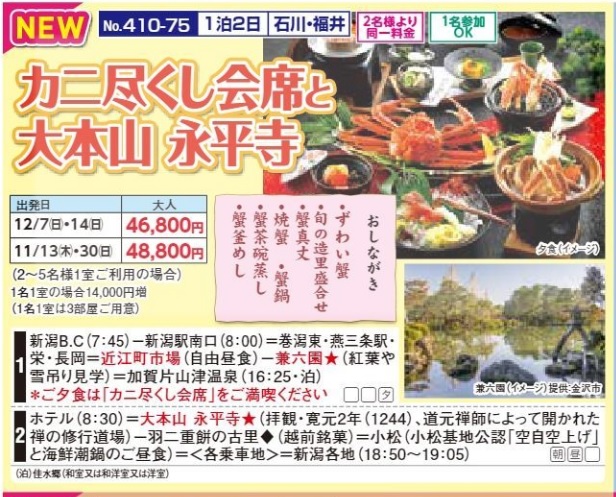 新潟交通様企画　くれよん　カニ尽くし会席と大本山永平寺　1泊2日