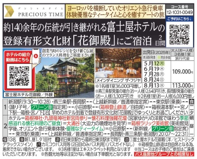 旅っくす 約１４０余年の伝統が引き継がれる富士屋ホテルの登録有形文化財「花御殿」にご宿泊２日間