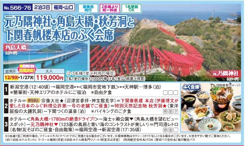 新潟交通様企画　くれよん　元乃隅神社・角島大橋・秋芳洞と下関春帆楼本店のふく会席　２泊３日