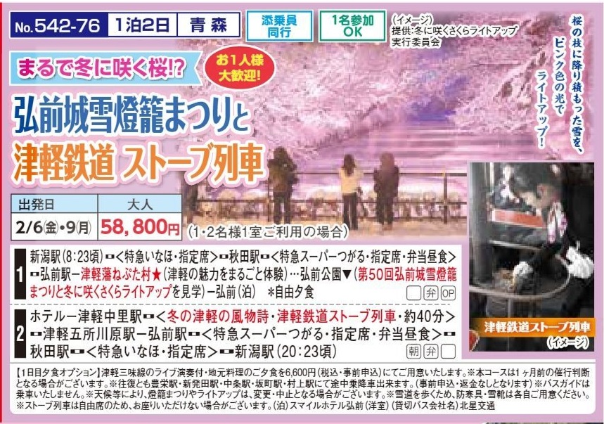 新潟交通様企画 くれよん 弘前城雪燈籠まつりと津軽鉄道ストーブ列車 1泊2日