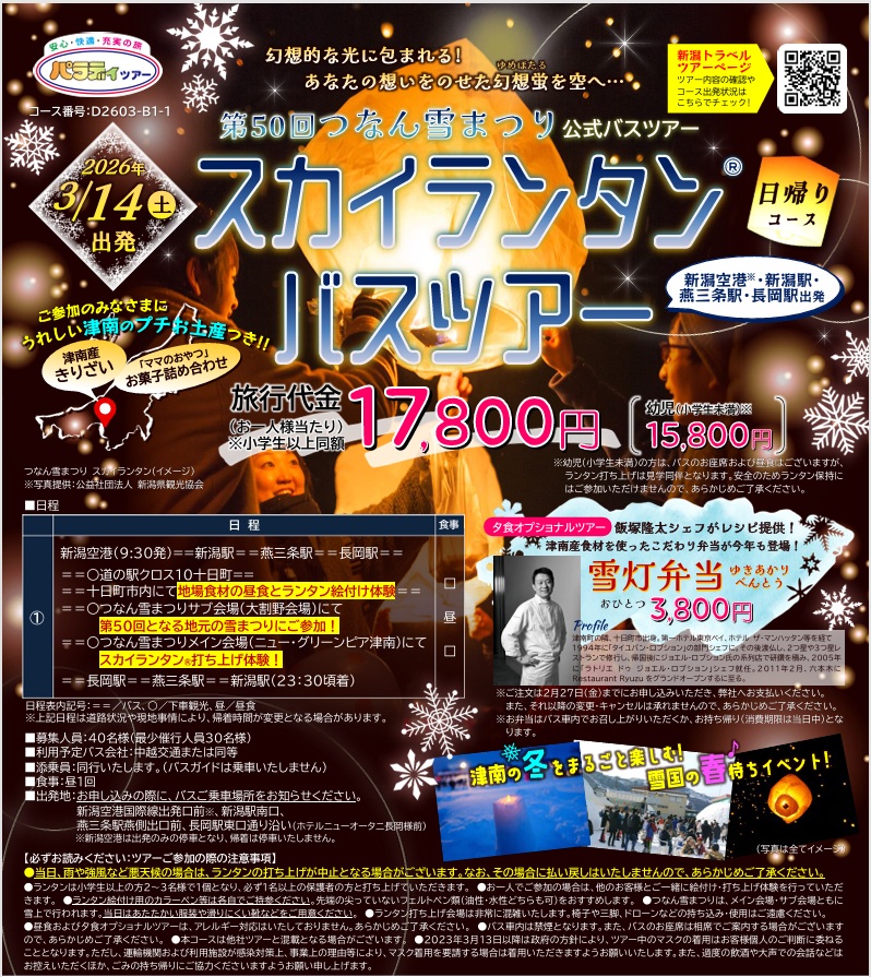 新潟トラベル様企画　パラディツアー　スカイランタンバスツアー　日帰りコース