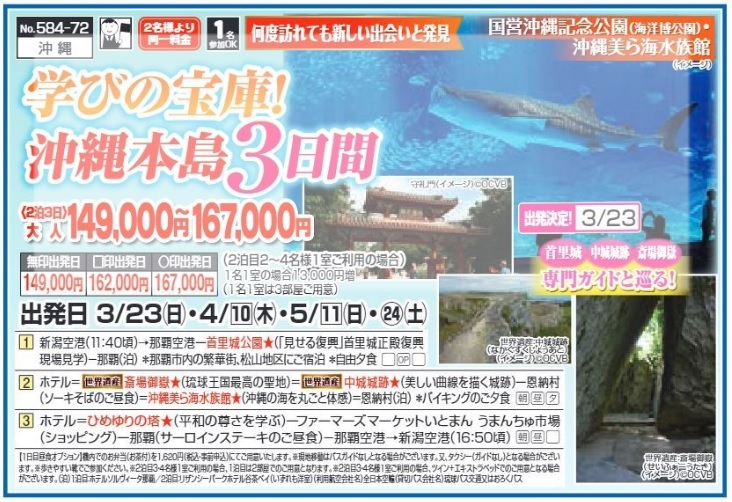 新潟交通様企画　くれよん　学びの宝庫！沖縄本島３日間