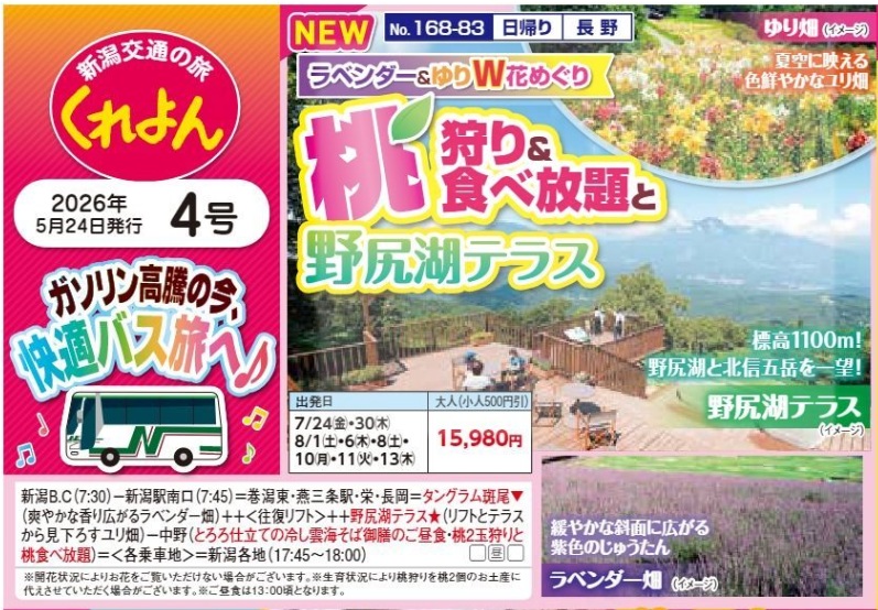新潟交通様企画　くれよん　ラベンダー＆ゆりW花めぐり　桃狩り＆食べ放題と野尻湖テラス　日帰り