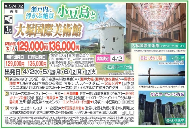 新潟交通様企画　くれよん　瀬戸内に浮かぶ絶景　小豆島と大塚国際美術館　２泊３日