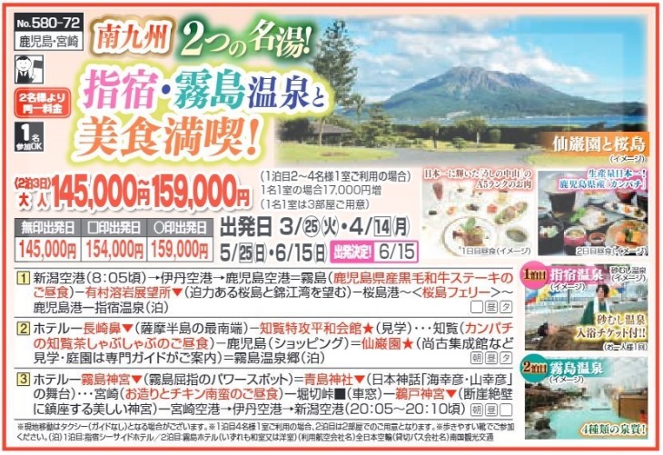 新潟交通様企画　くれよん　南九州2つの名湯！指宿・霧島温泉と美食満喫！ ２泊３日