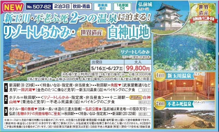 新潟交通様企画 くれよん 新玉川・不老ふ死2つの温泉に泊まる!リゾートしらかみ・【世界遺産】白神山地 2泊3日