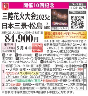 旅っくす　【第10回】三陸花火大会2025と日本三景・松島　2日間