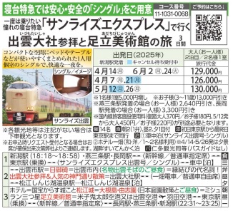 旅っくす　憧れの寝台特急「サンライズエクスプレス」で行く出雲大社と足立美術館の旅3日間 