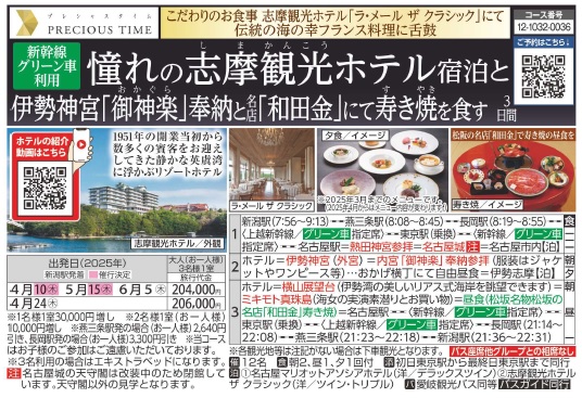 旅っくす　憧れの志摩観光ホテル宿泊と伊勢神宮「御神楽」奉納・名店「和田金」にて寿き焼（すきやき）を食す　３日間
