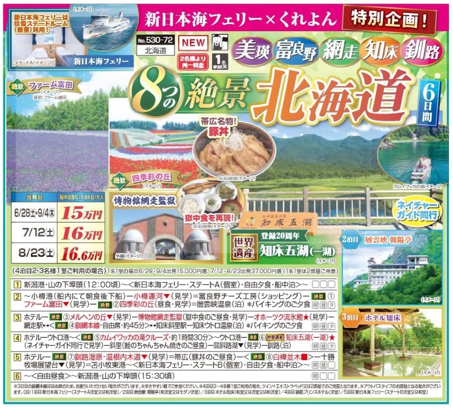新潟交通様企画　くれよん　８つの絶景　北海道６日間