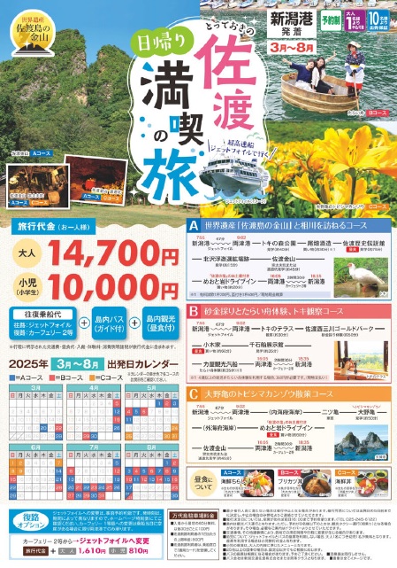佐渡汽船　日帰り 佐渡満喫の旅