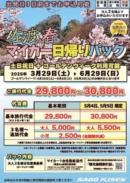 佐渡汽船　マイカー日帰りパック